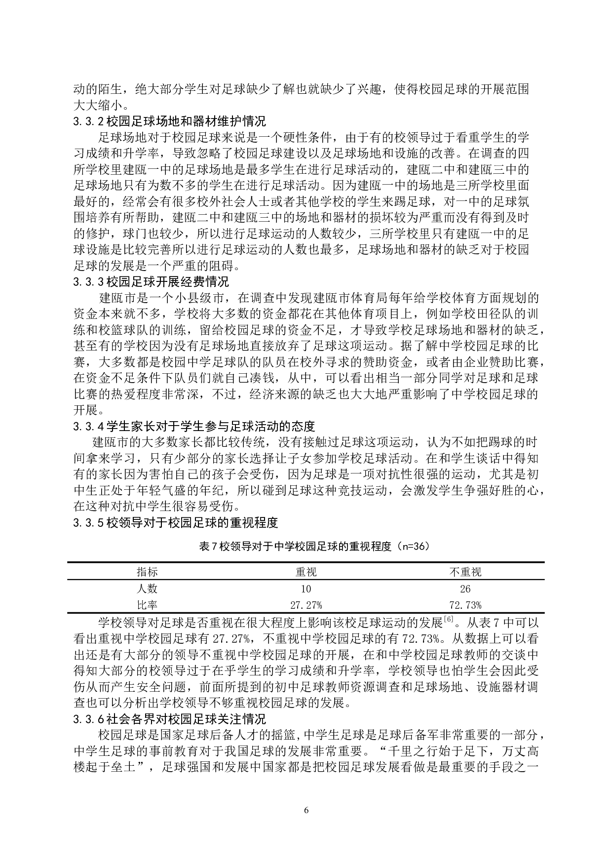 中学校园足球开展现状分析研究-7169字.docx 第8页