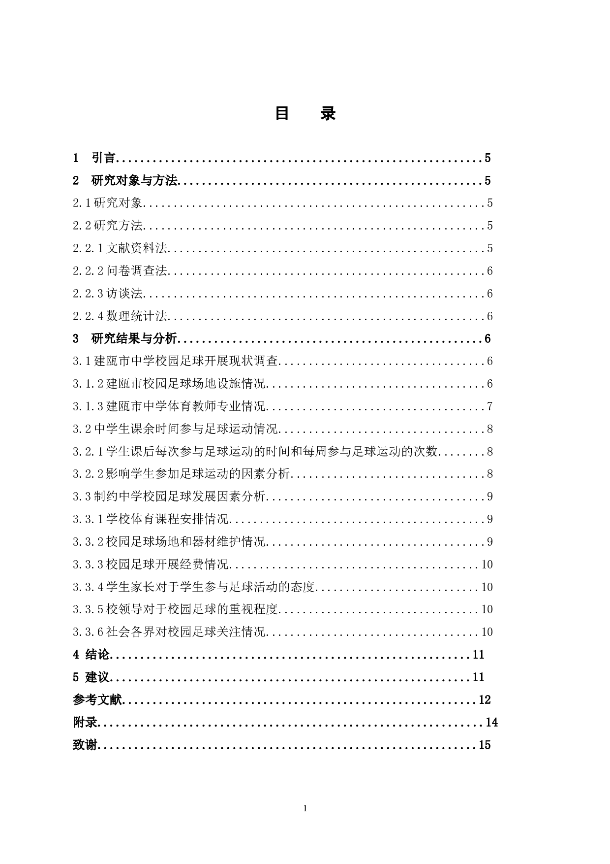 中学校园足球开展现状分析研究-7169字.docx 第3页