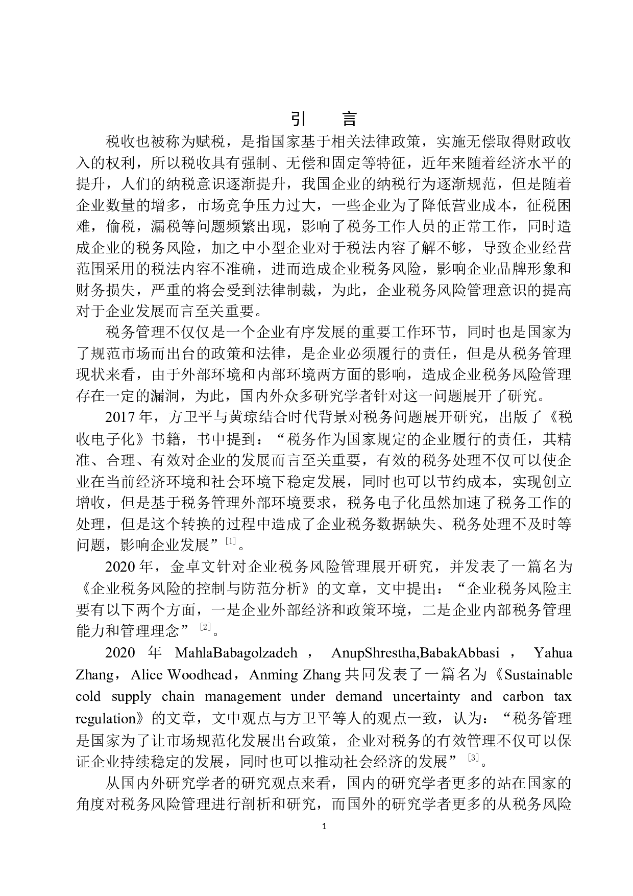 关于提高盘锦向勤税务师事务所税务风险管理意识的研究-10406字.docx 第5页