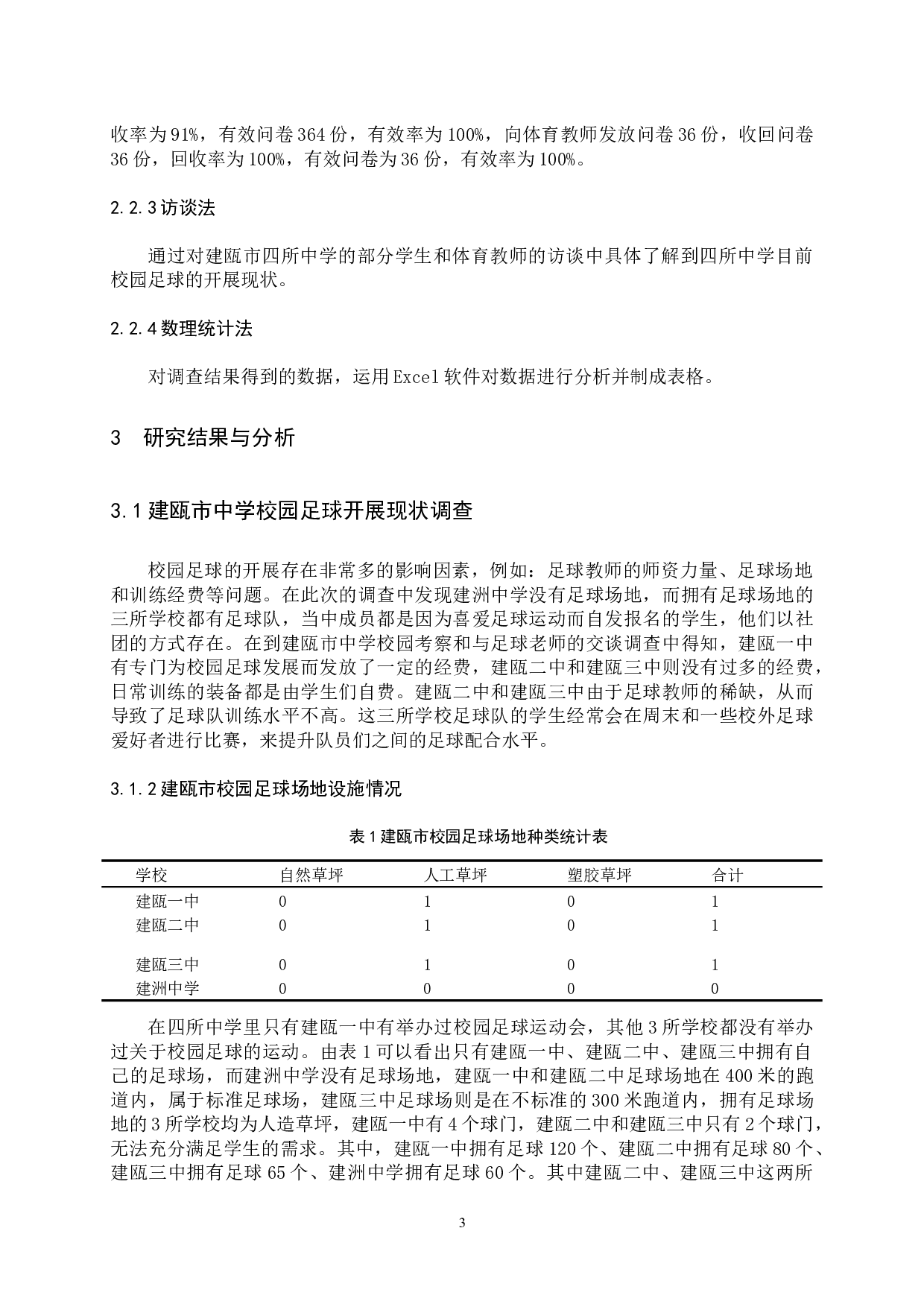 中学校园足球开展现状分析研究-7169字.docx 第5页