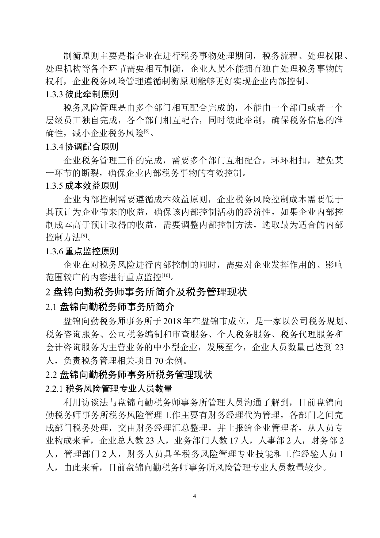 关于提高盘锦向勤税务师事务所税务风险管理意识的研究-10406字.docx 第8页