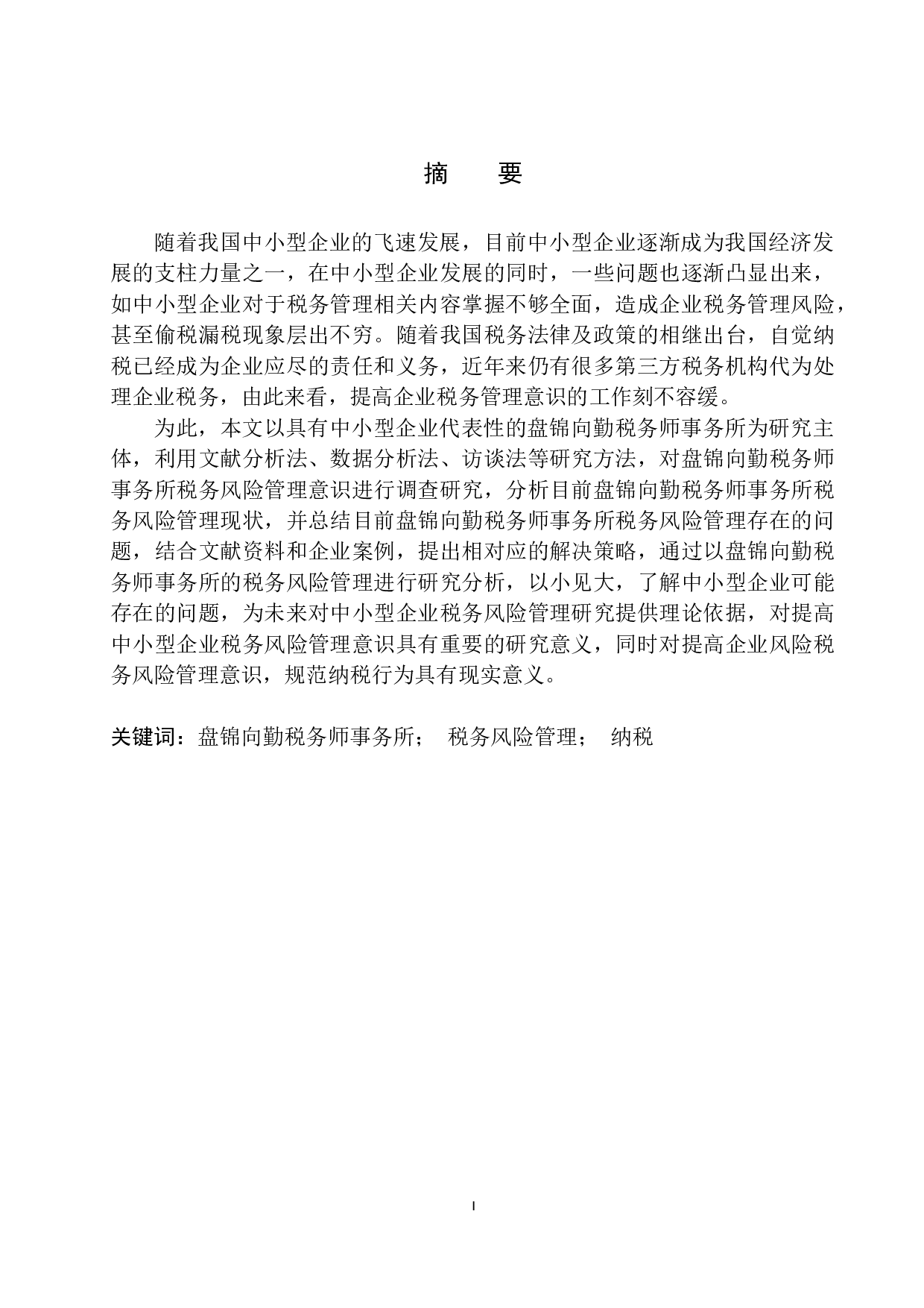 关于提高盘锦向勤税务师事务所税务风险管理意识的研究-10406字.docx 第2页