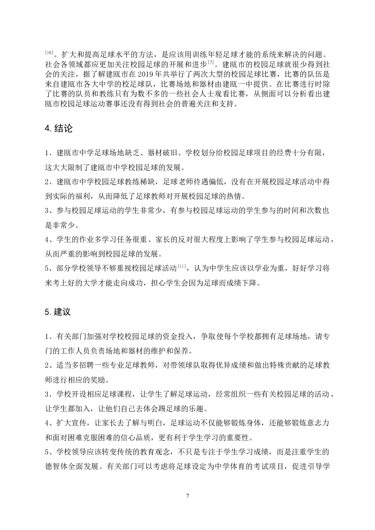 中学校园足球开展现状分析研究-7169字.docx 第9页