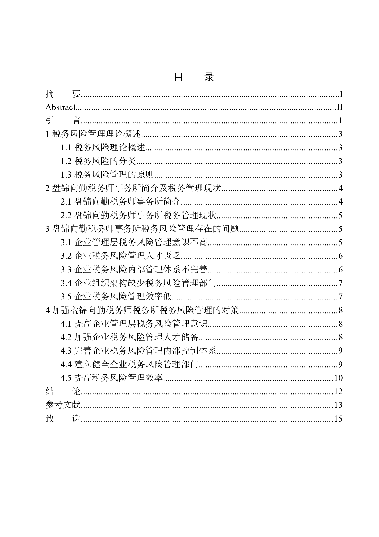 关于提高盘锦向勤税务师事务所税务风险管理意识的研究-10406字.docx 第1页