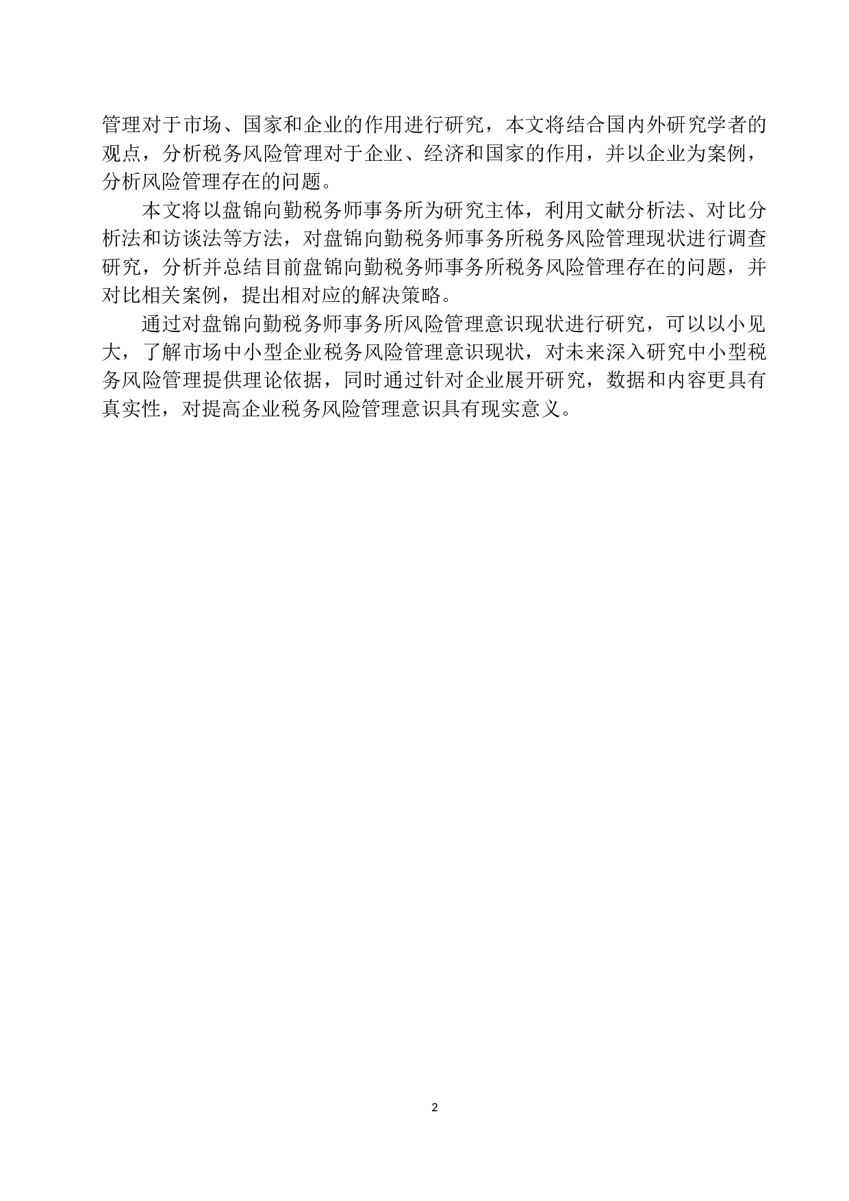 关于提高盘锦向勤税务师事务所税务风险管理意识的研究-10406字.docx 第6页
