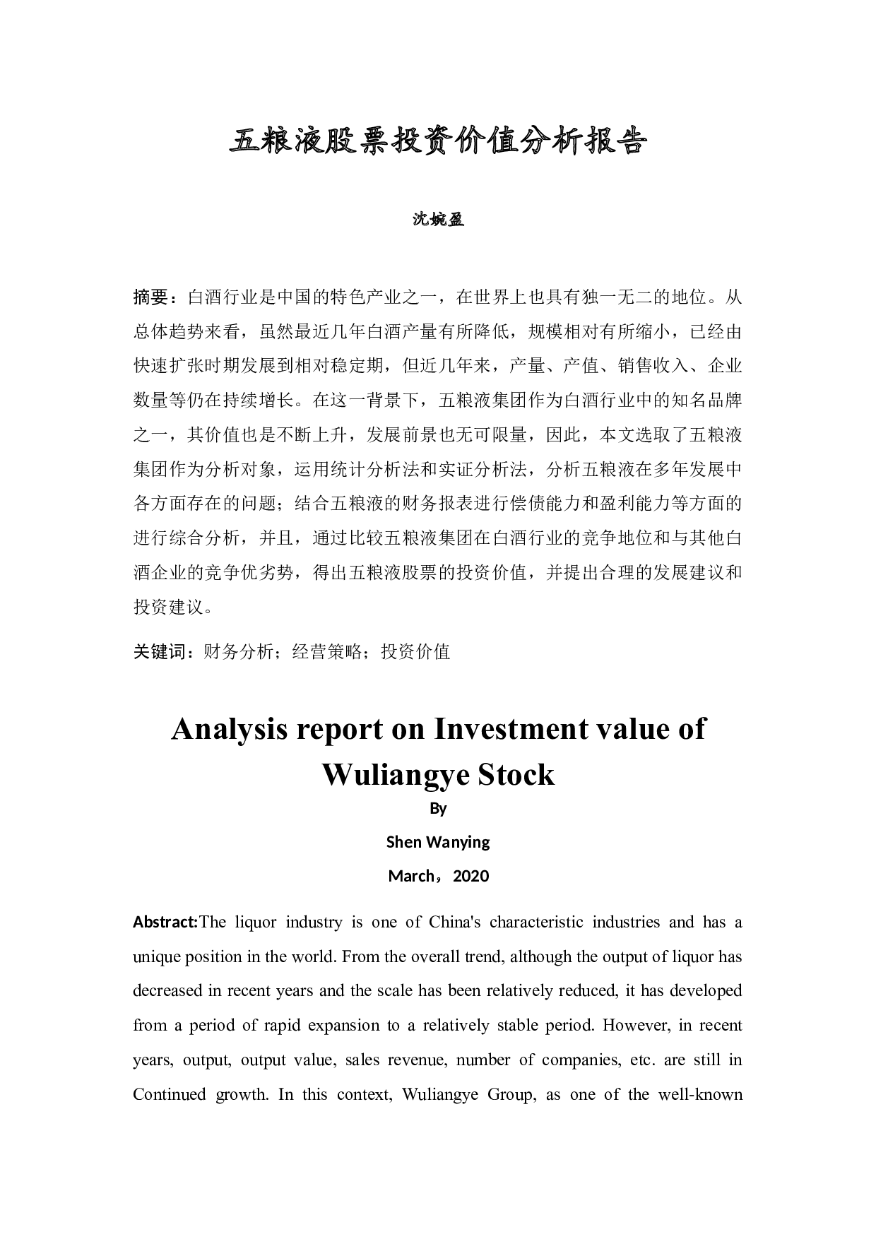 五粮液投资价值分析报告-16534字.docx 第3页