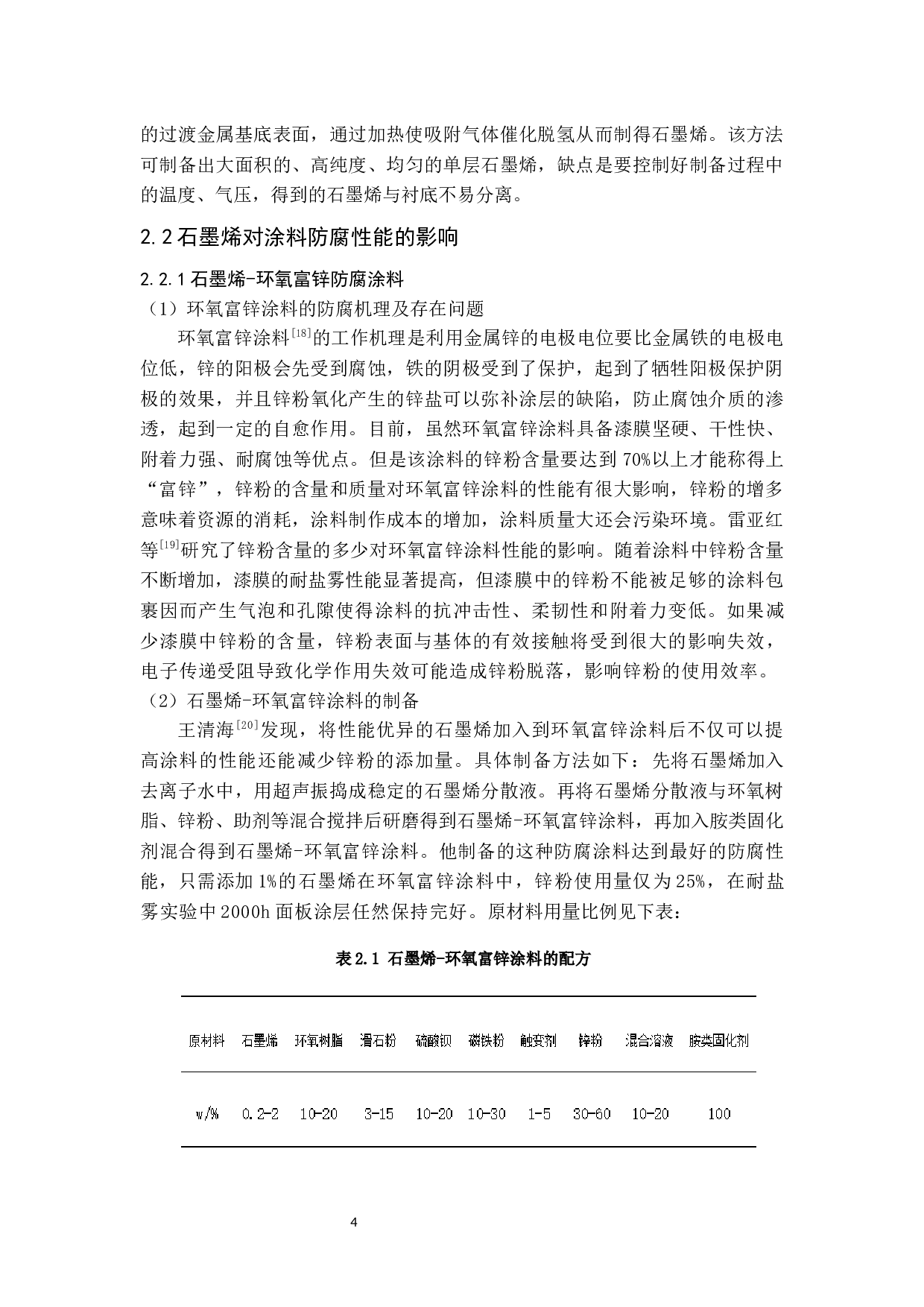 石墨烯在建筑涂料中的应用-10236字.docx 第5页