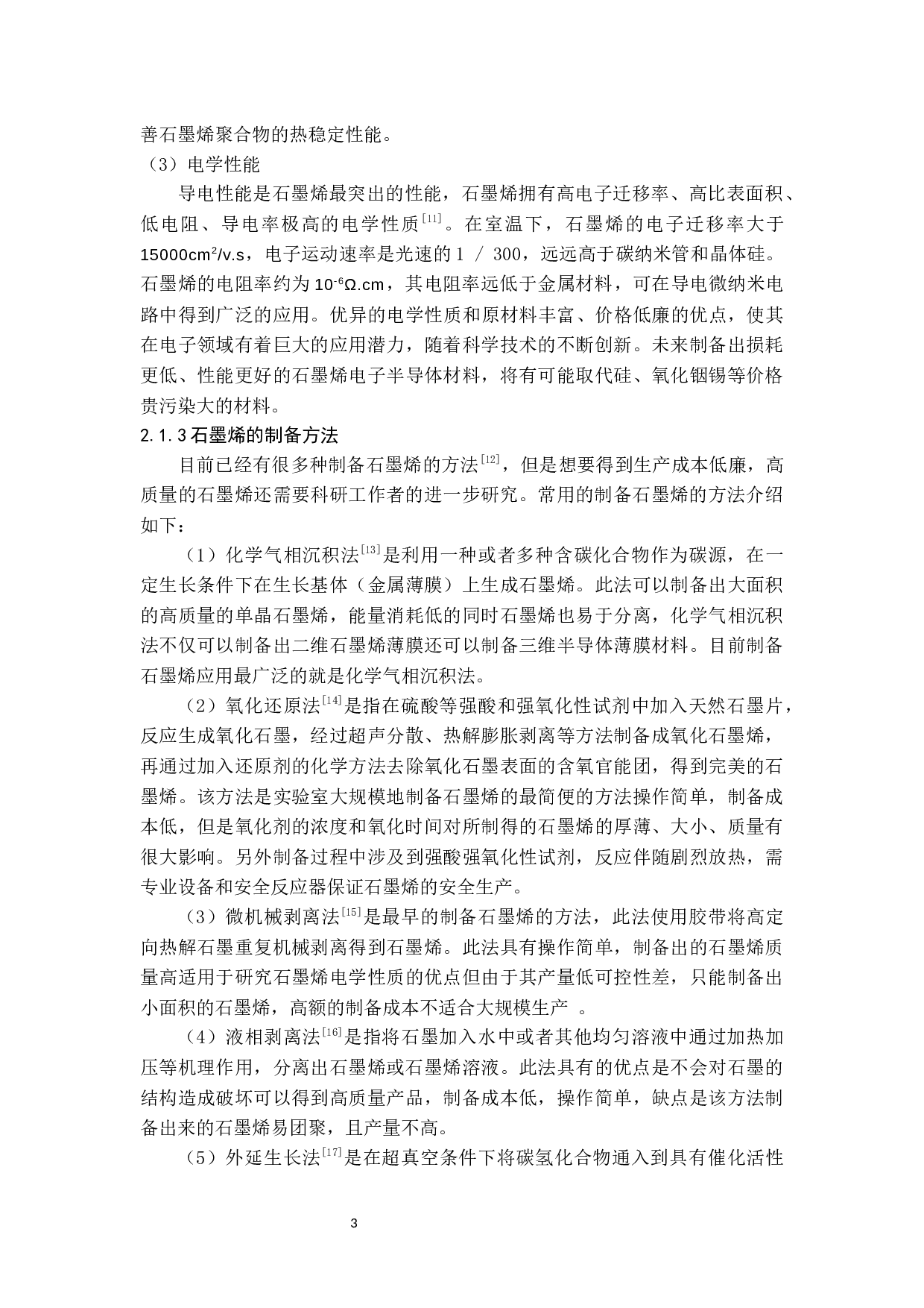 石墨烯在建筑涂料中的应用-10236字.docx 第4页