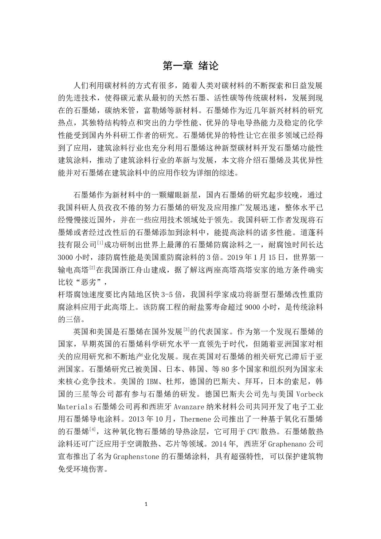 石墨烯在建筑涂料中的应用-10236字.docx 第2页