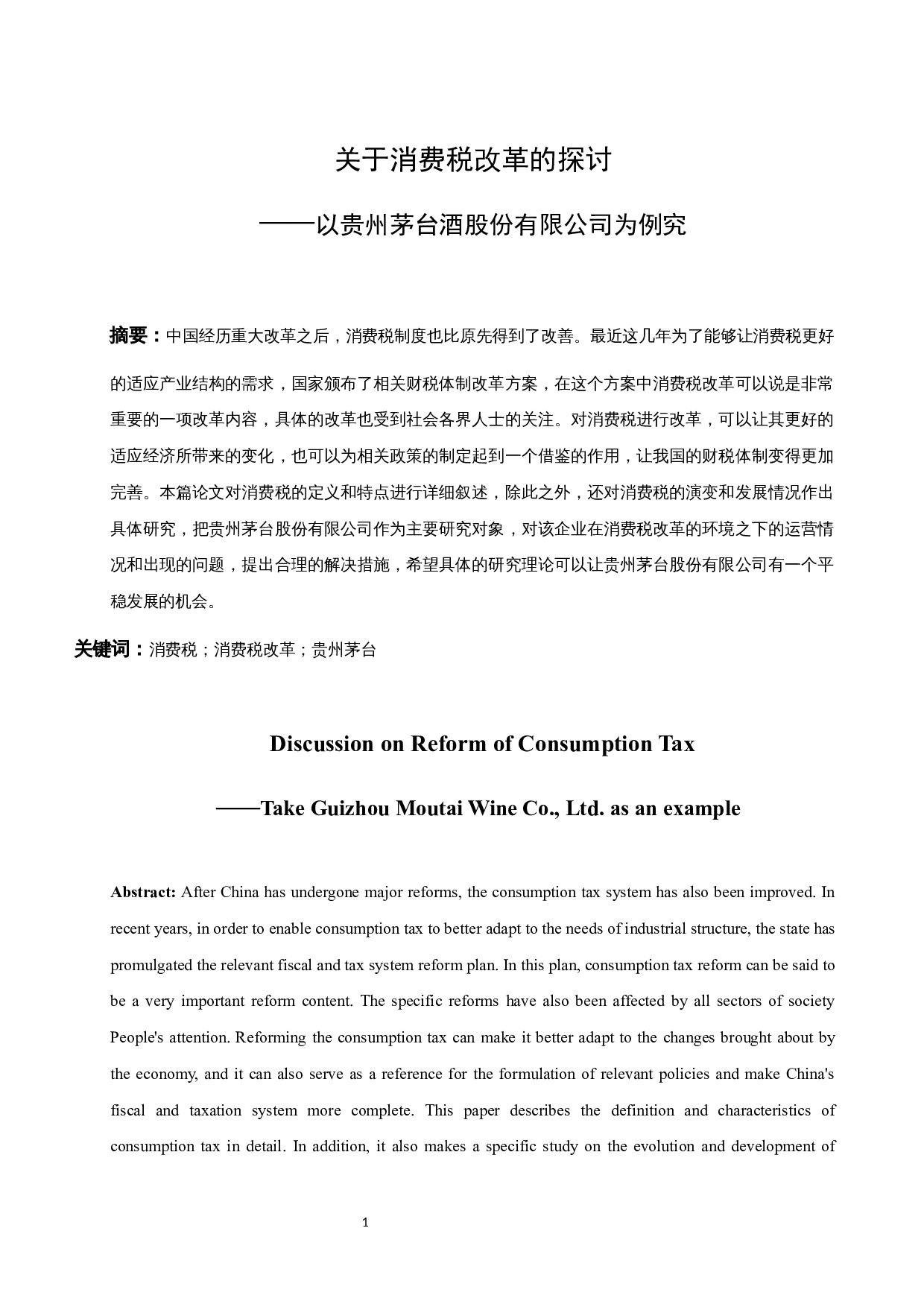 关于消费税改革的探讨&mdash;&mdash;以贵州茅台酒股份有限公司为例.docx-8106字.docx 第2页