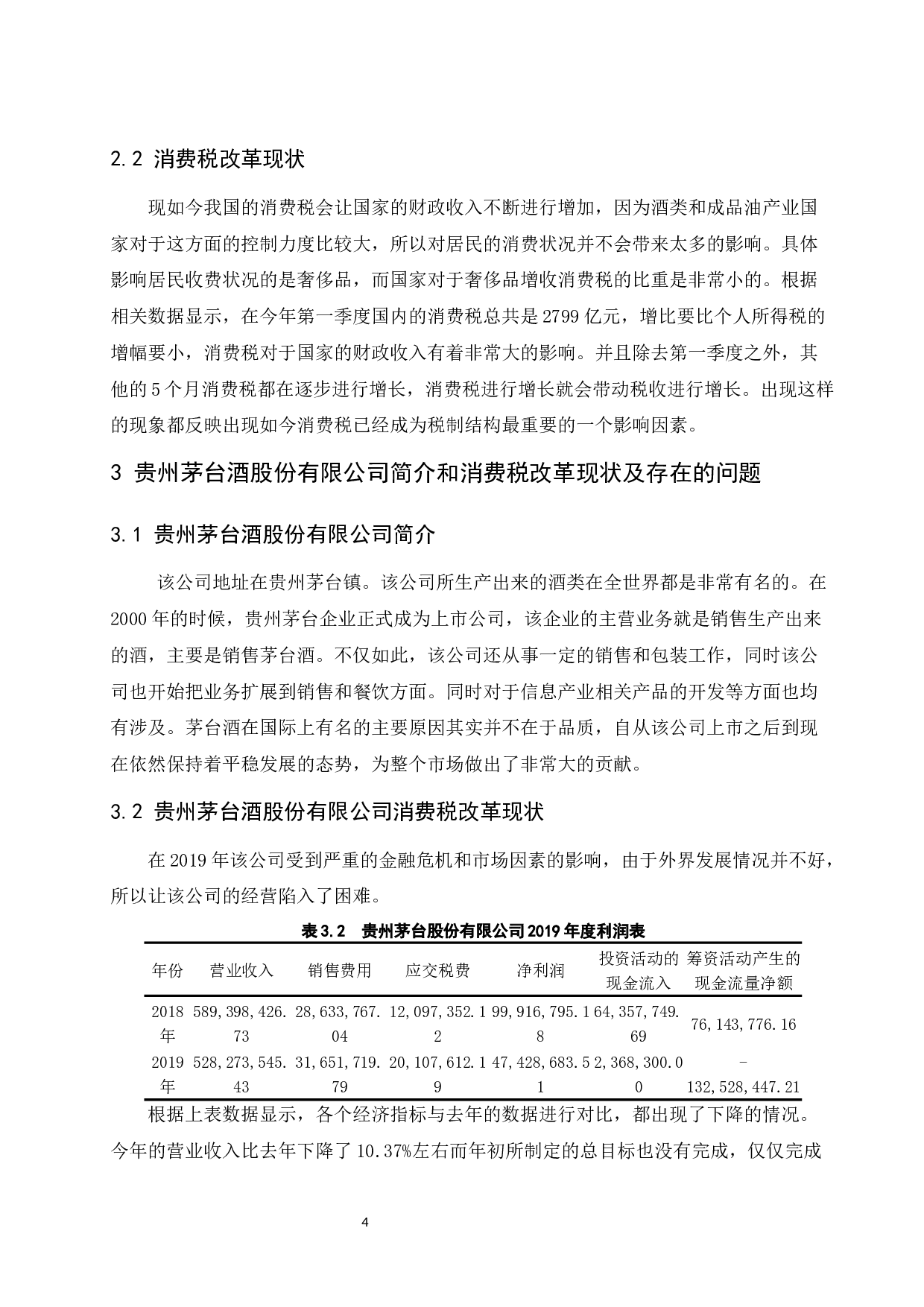 关于消费税改革的探讨&mdash;&mdash;以贵州茅台酒股份有限公司为例.docx-8106字.docx 第5页