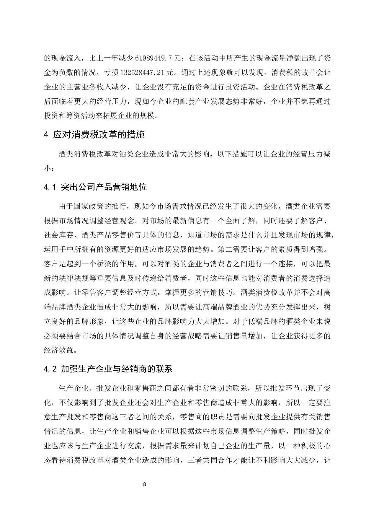 关于消费税改革的探讨&mdash;&mdash;以贵州茅台酒股份有限公司为例.docx-8106字.docx 第9页