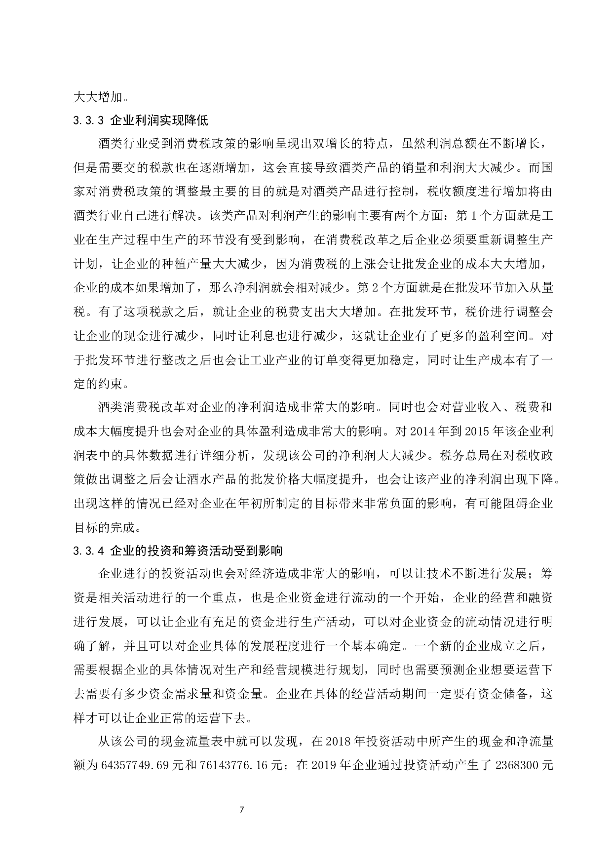 关于消费税改革的探讨&mdash;&mdash;以贵州茅台酒股份有限公司为例.docx-8106字.docx 第8页