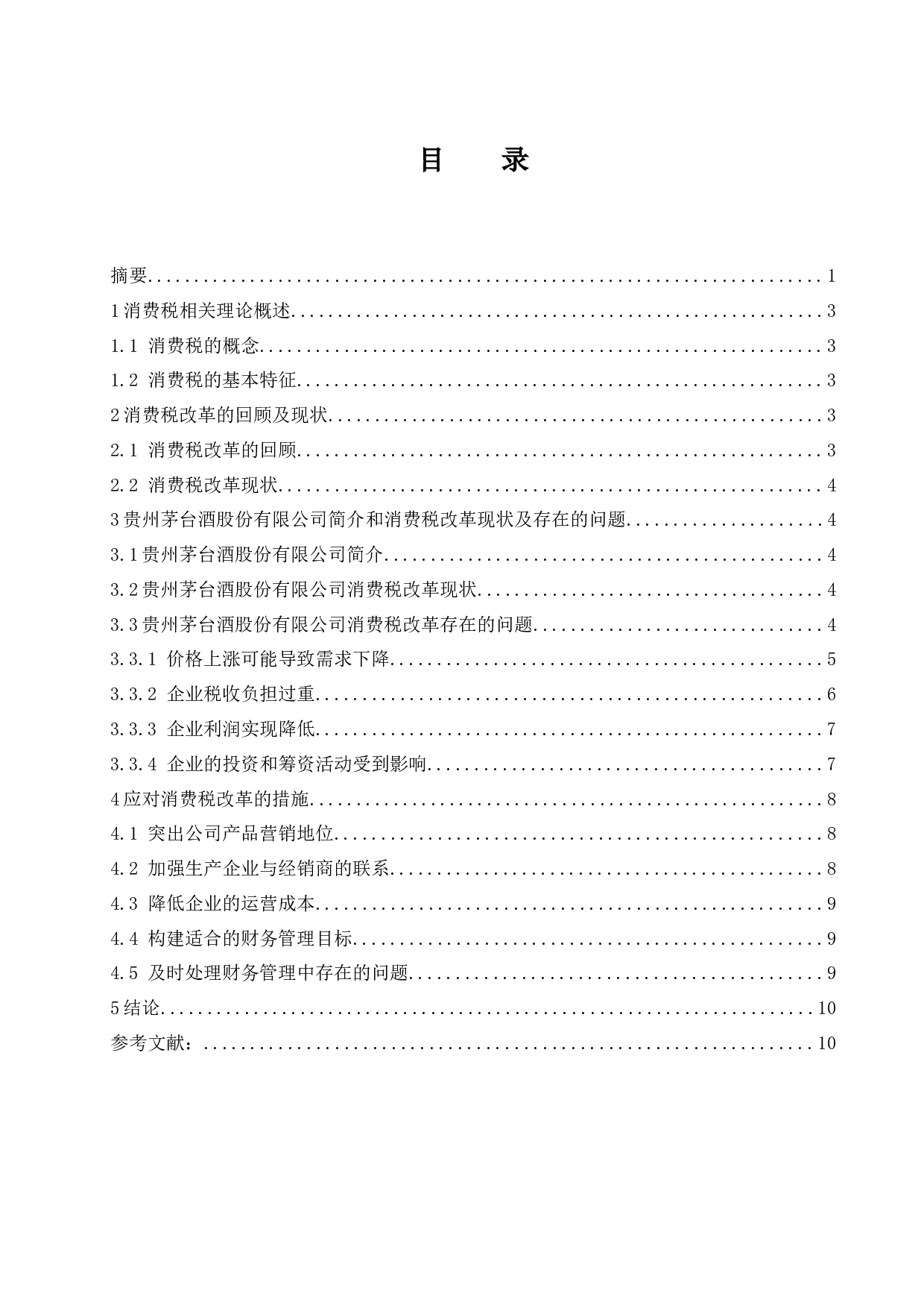 关于消费税改革的探讨&mdash;&mdash;以贵州茅台酒股份有限公司为例.docx-8106字.docx 第1页