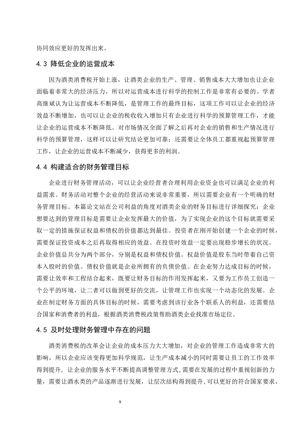 关于消费税改革的探讨&mdash;&mdash;以贵州茅台酒股份有限公司为例.docx-8106字.docx 第10页