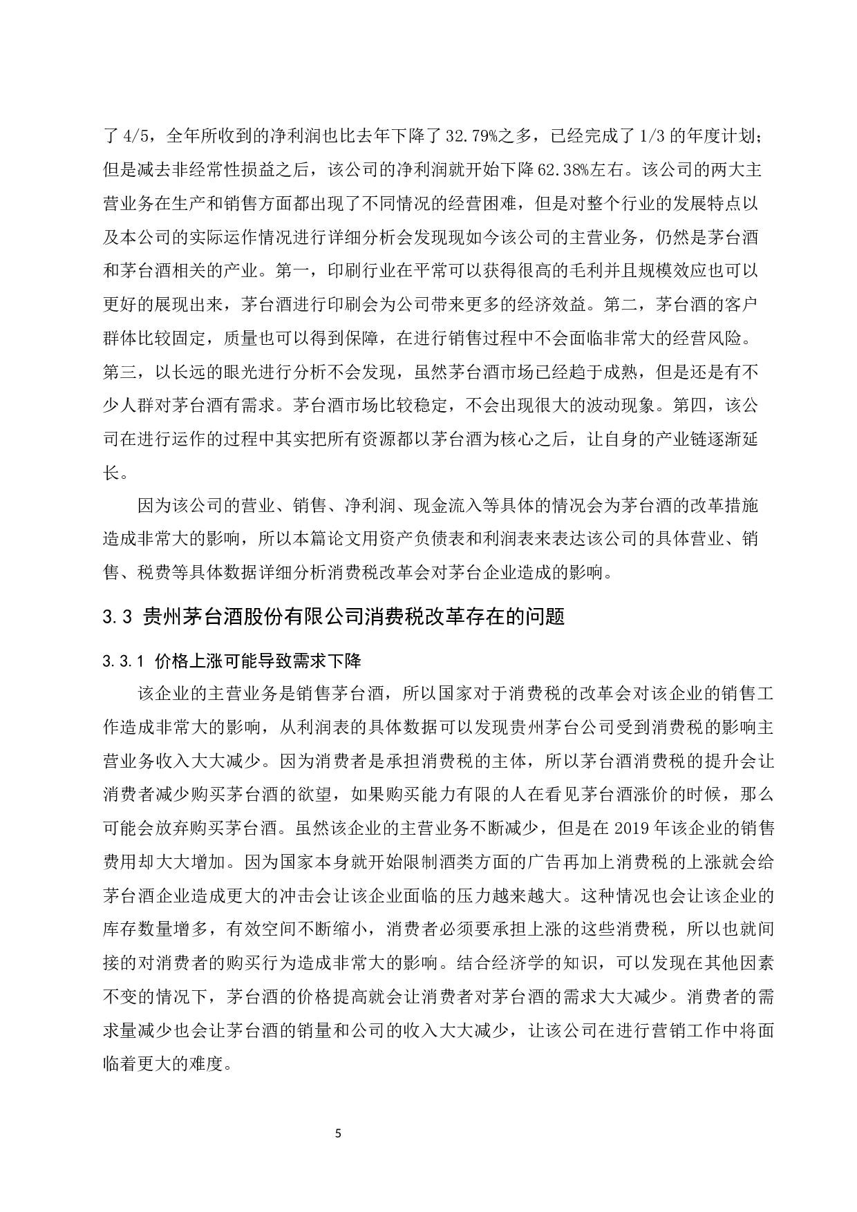 关于消费税改革的探讨&mdash;&mdash;以贵州茅台酒股份有限公司为例.docx-8106字.docx 第6页