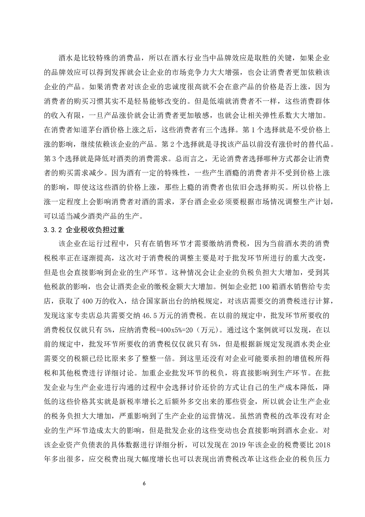 关于消费税改革的探讨&mdash;&mdash;以贵州茅台酒股份有限公司为例.docx-8106字.docx 第7页