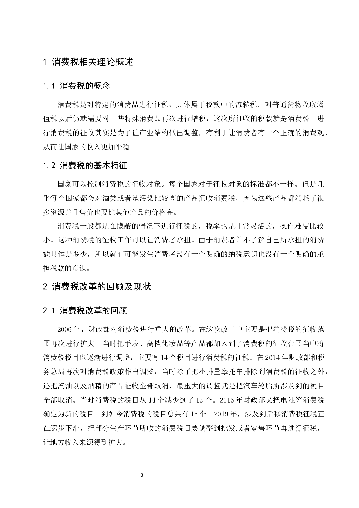 关于消费税改革的探讨&mdash;&mdash;以贵州茅台酒股份有限公司为例.docx-8106字.docx 第4页