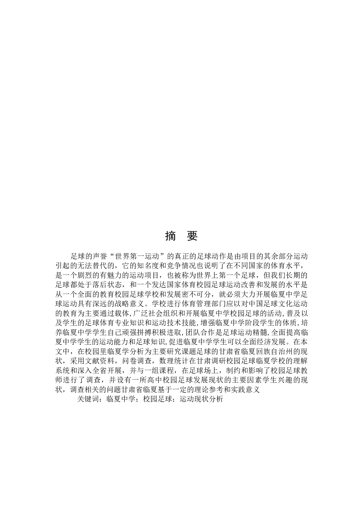 临夏回族自治州临夏中学校园足球发展现状分析-7372字.docx 第1页