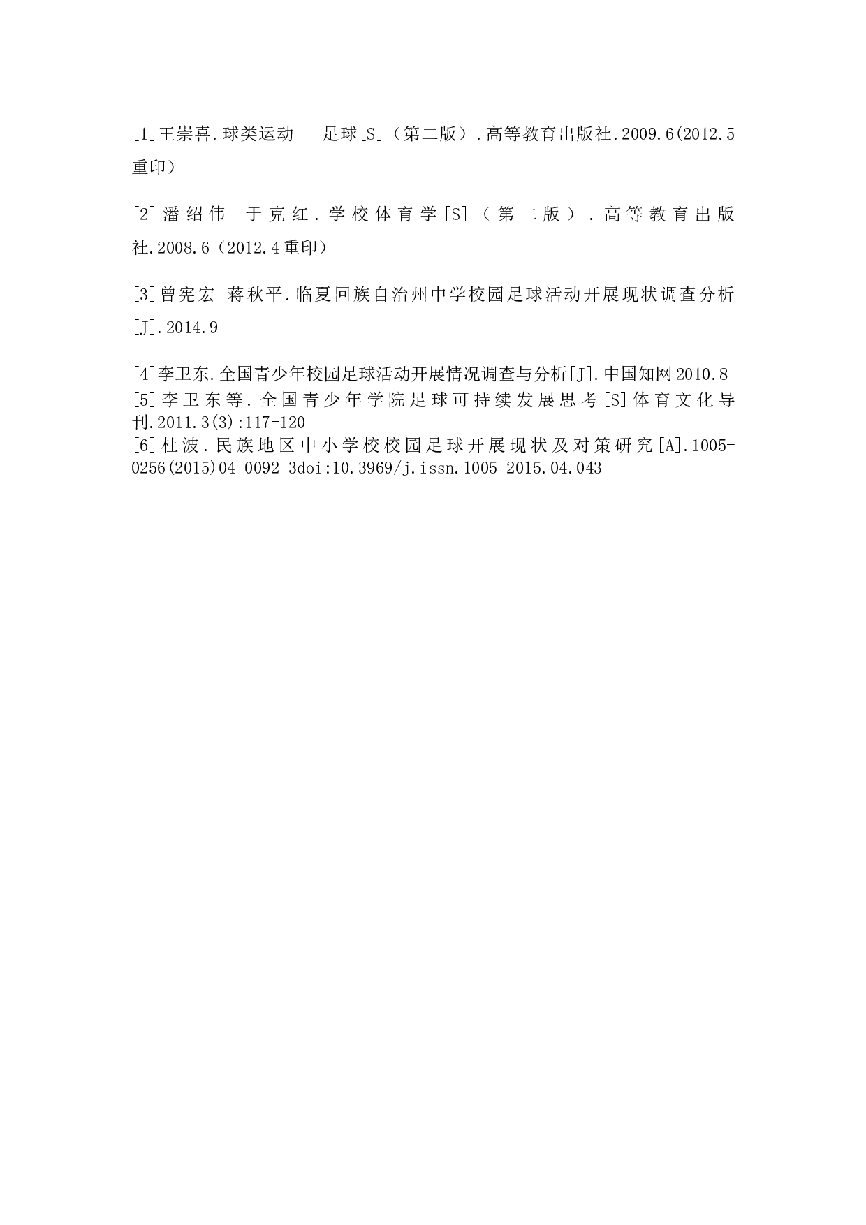 临夏回族自治州临夏中学校园足球发展现状分析-7372字.docx 第10页