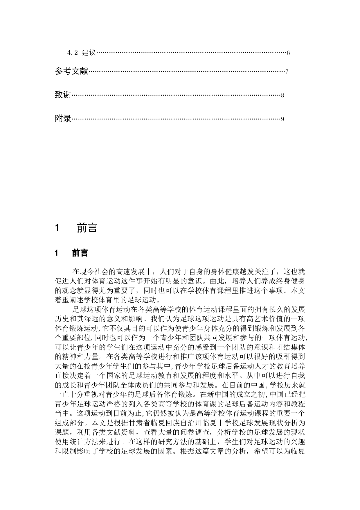 临夏回族自治州临夏中学校园足球发展现状分析-7372字.docx 第4页