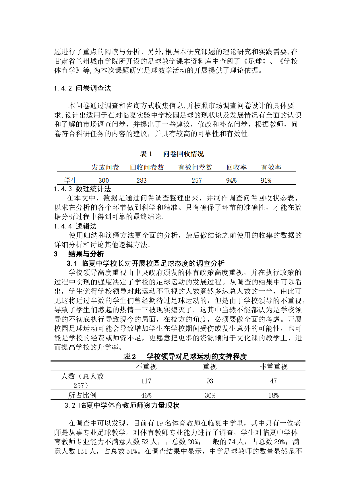 临夏回族自治州临夏中学校园足球发展现状分析-7372字.docx 第6页