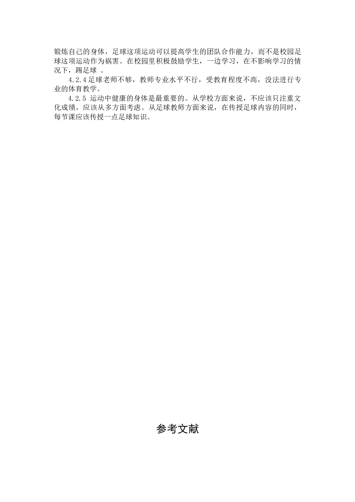 临夏回族自治州临夏中学校园足球发展现状分析-7372字.docx 第9页