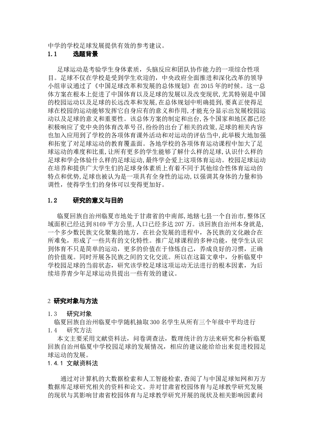 临夏回族自治州临夏中学校园足球发展现状分析-7372字.docx 第5页