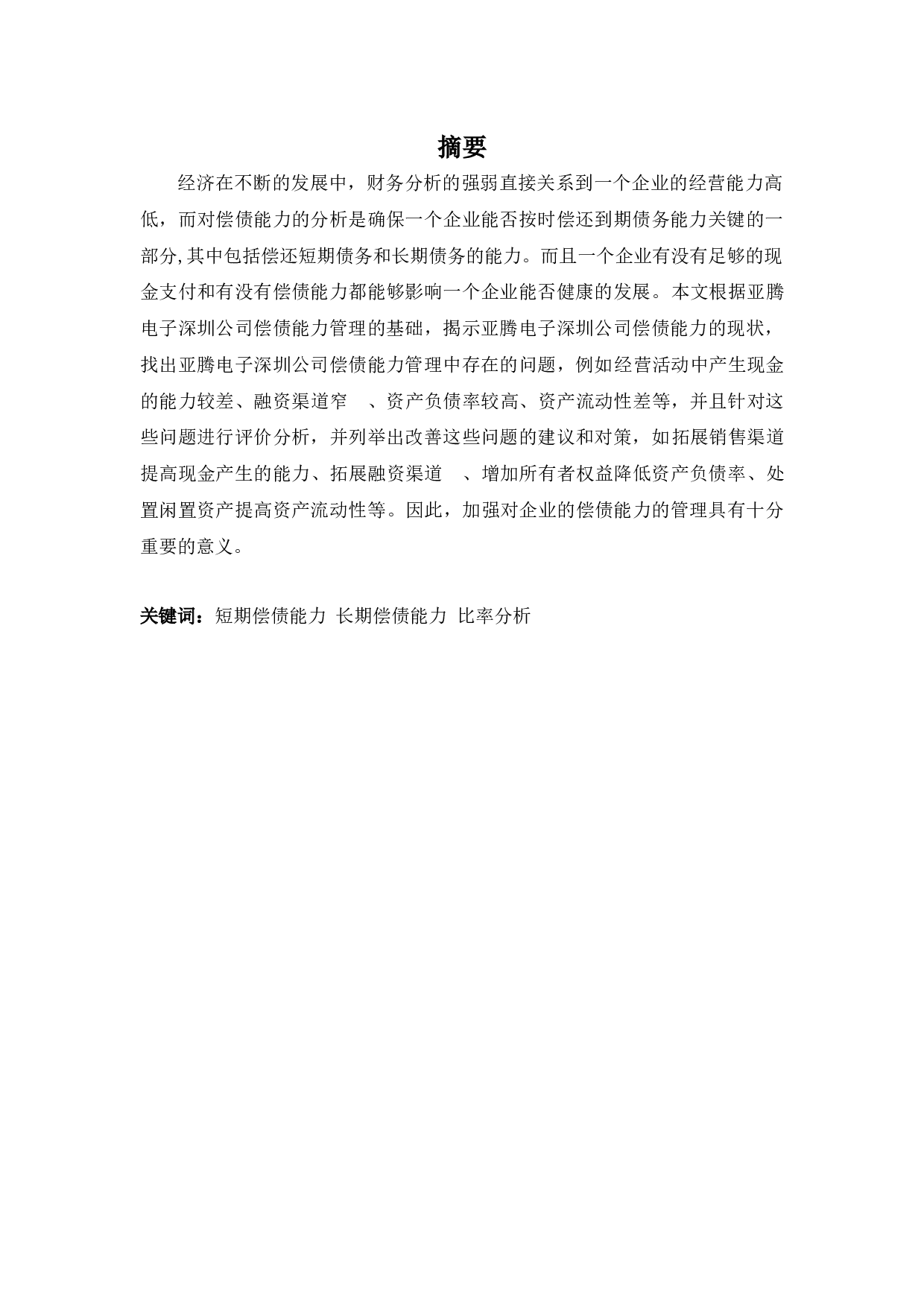 亚腾电子深圳公司偿债能力问题及对策-9161字.docx 第1页