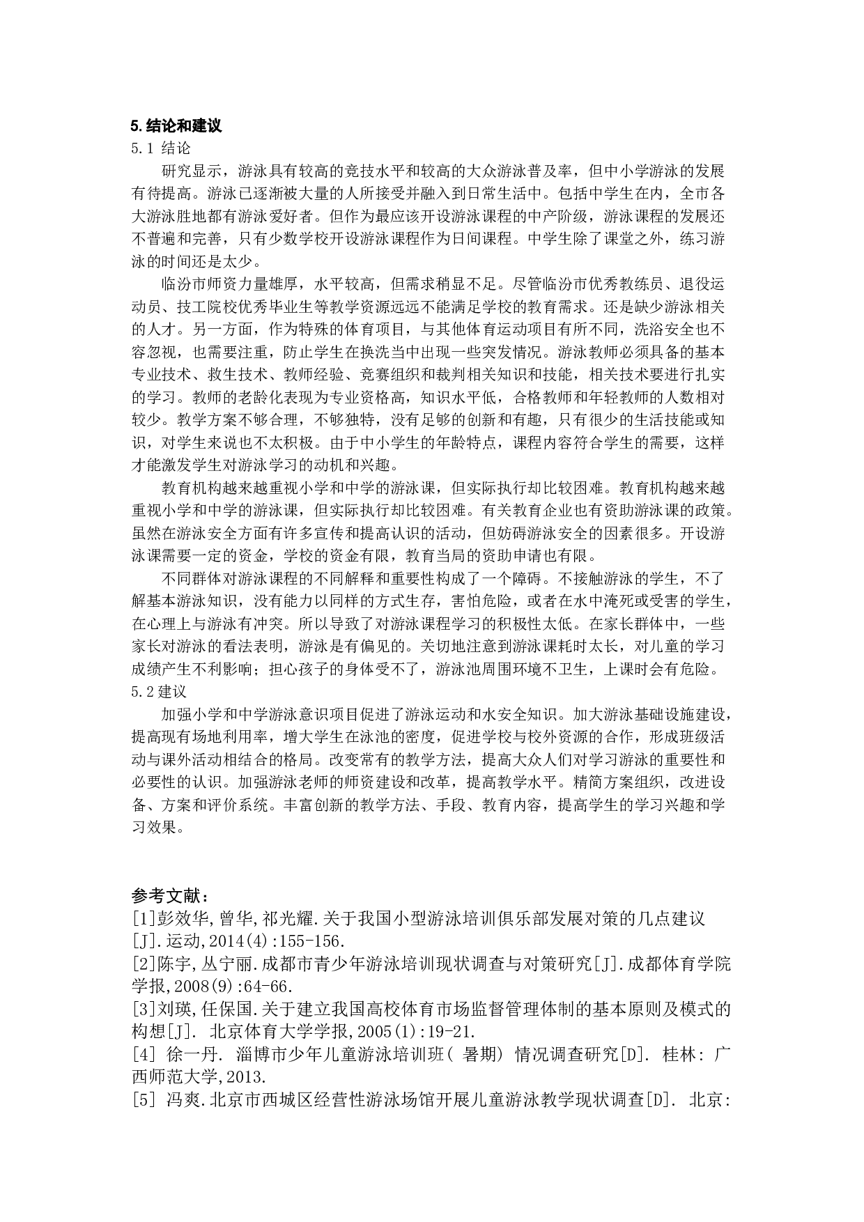 临汾市中学校游泳开课现状与分析-6196字.docx 第5页