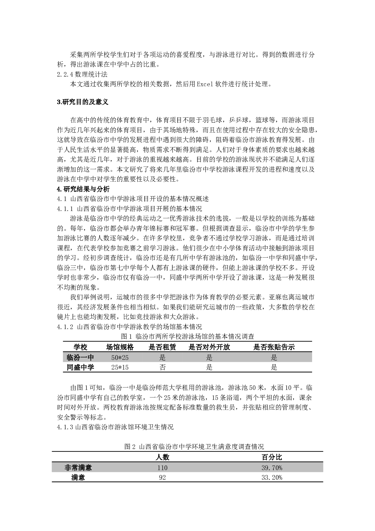 临汾市中学校游泳开课现状与分析-6196字.docx 第2页