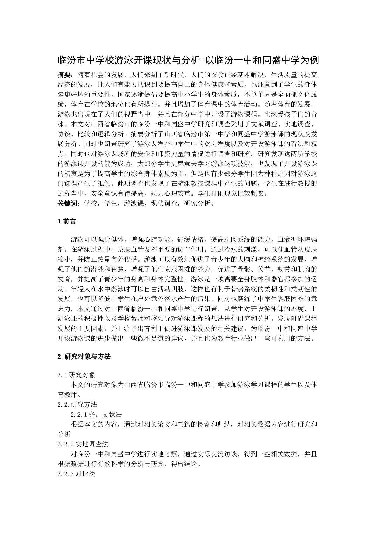 临汾市中学校游泳开课现状与分析-6196字.docx 第1页