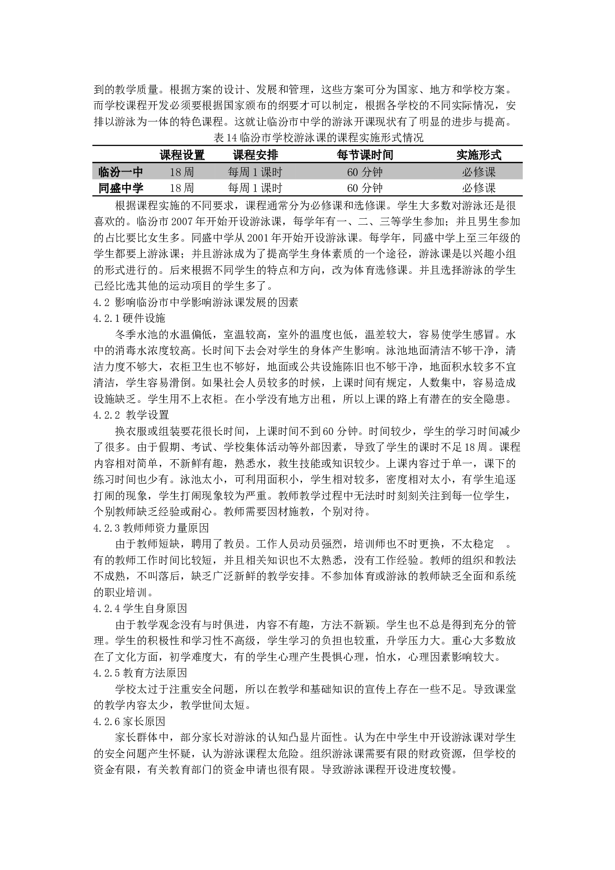 临汾市中学校游泳开课现状与分析-6196字.docx 第4页