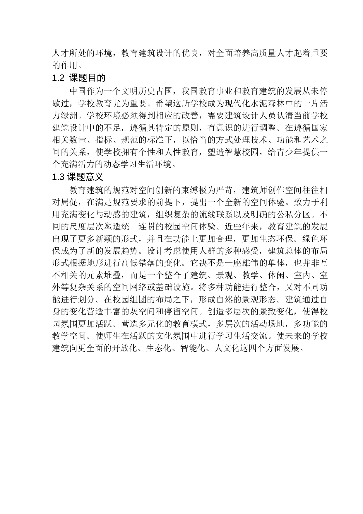 石家庄市井陉矿区绿洲中小学建筑方案设计-9928字.docx 第6页