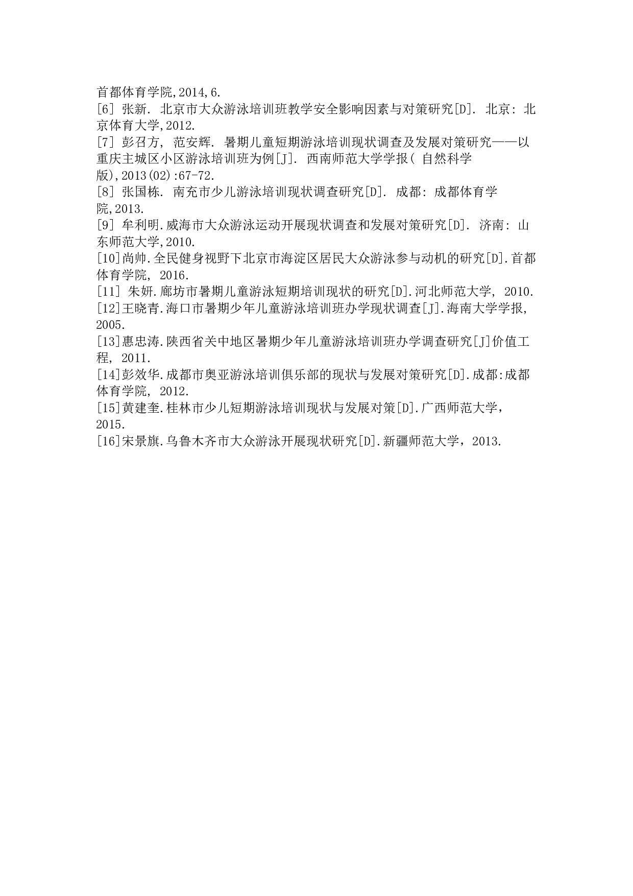 临汾市中学校游泳开课现状与分析-6196字.docx 第6页