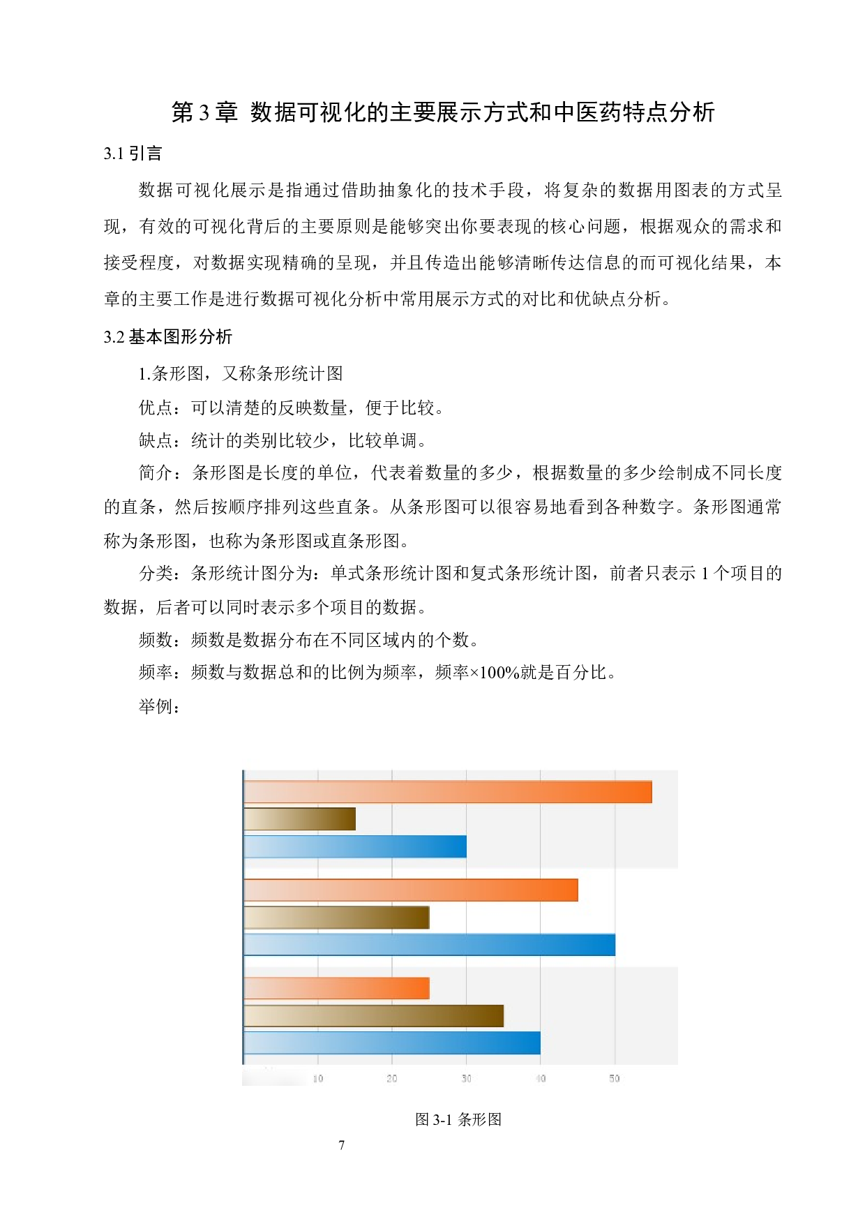 数据可视化在中医用药分析中的应用及改进策略研究-10581字.docx 第9页