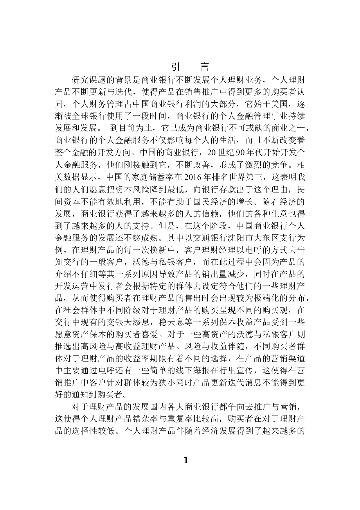 交通银行沈阳市个人理财营销渠道研究-9876字.docx 第5页