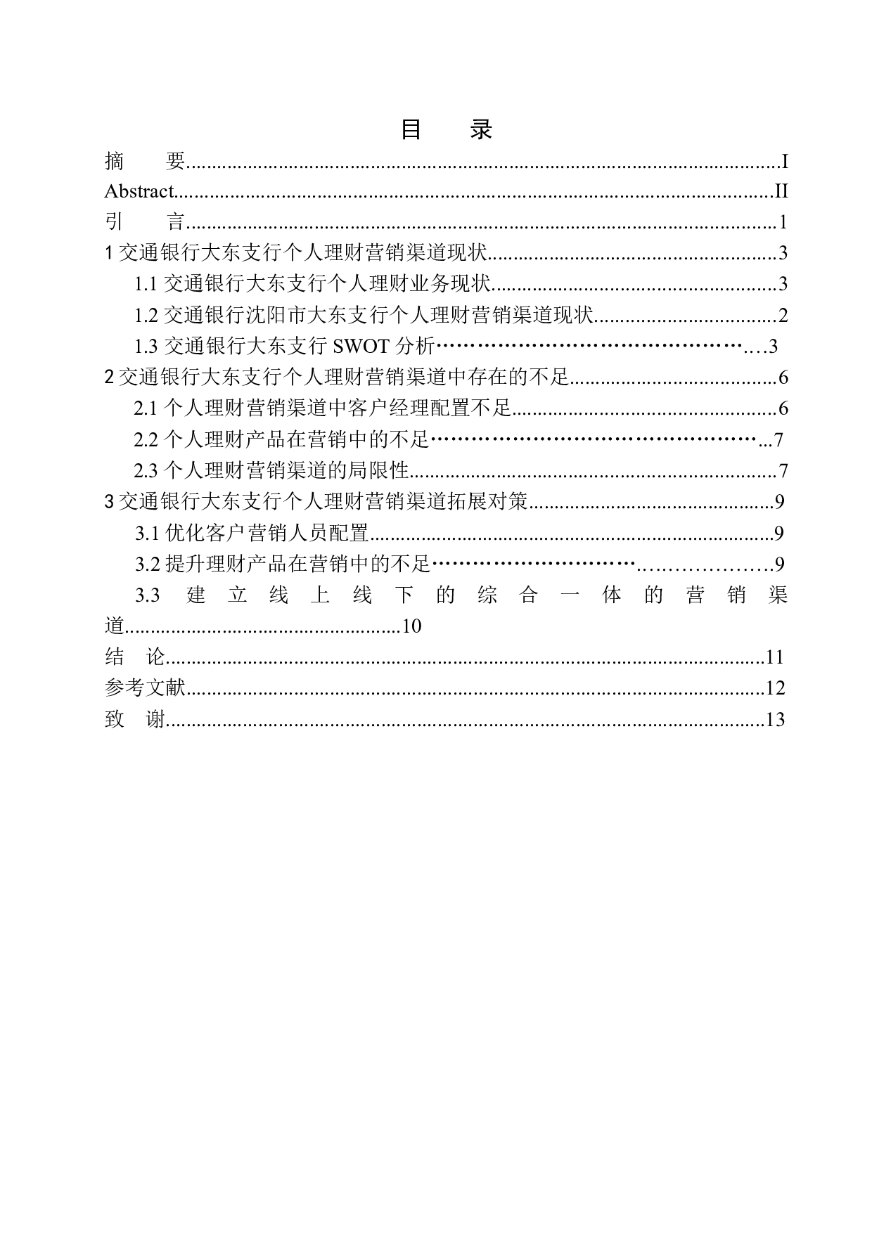 交通银行沈阳市个人理财营销渠道研究-9876字.docx 第1页