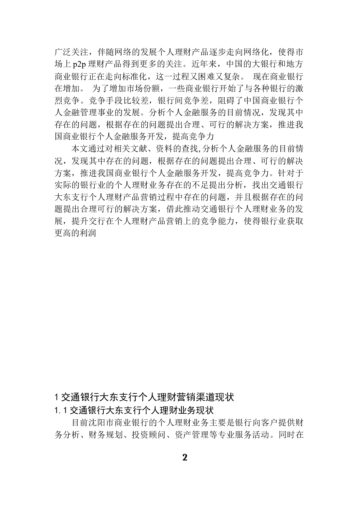交通银行沈阳市个人理财营销渠道研究-9876字.docx 第6页