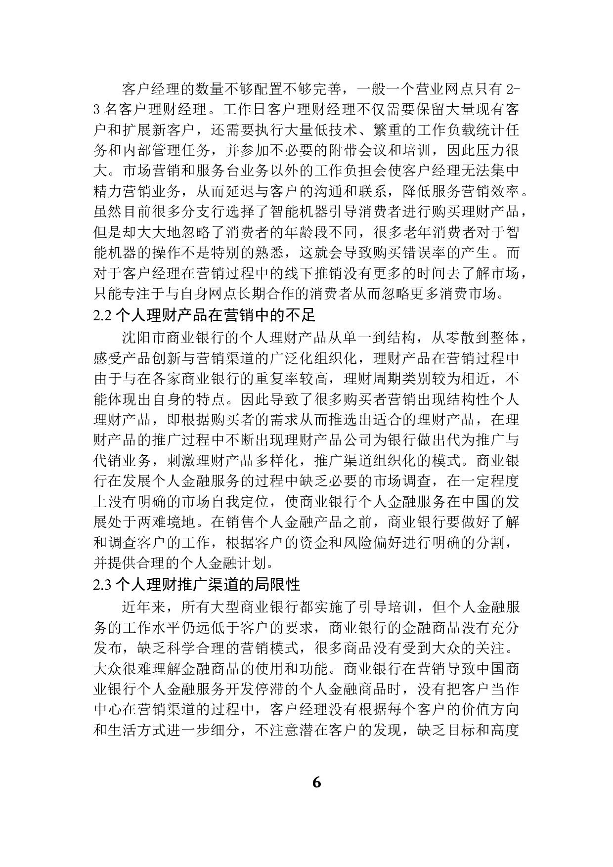 交通银行沈阳市个人理财营销渠道研究-9876字.docx 第10页