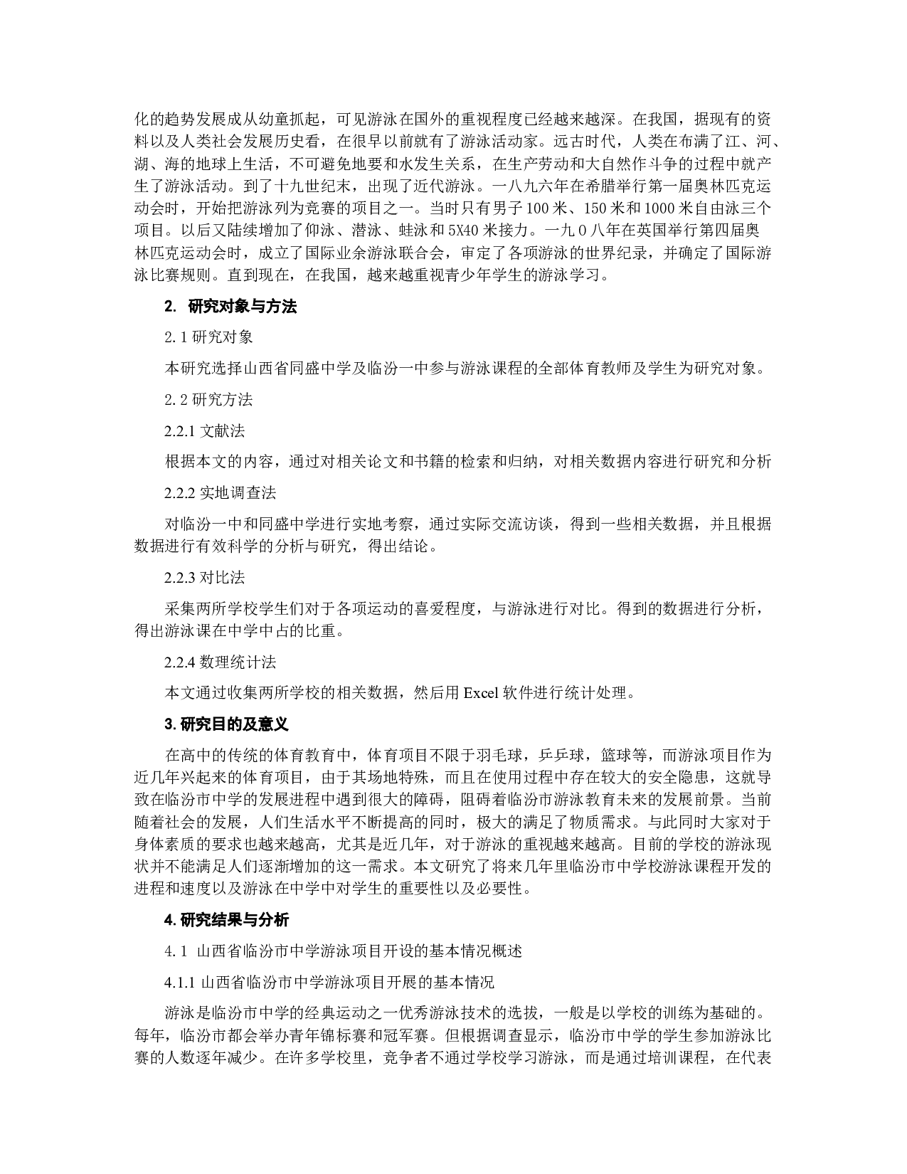 临汾市中学校游泳开课现状与分析-7358字.docx 第2页