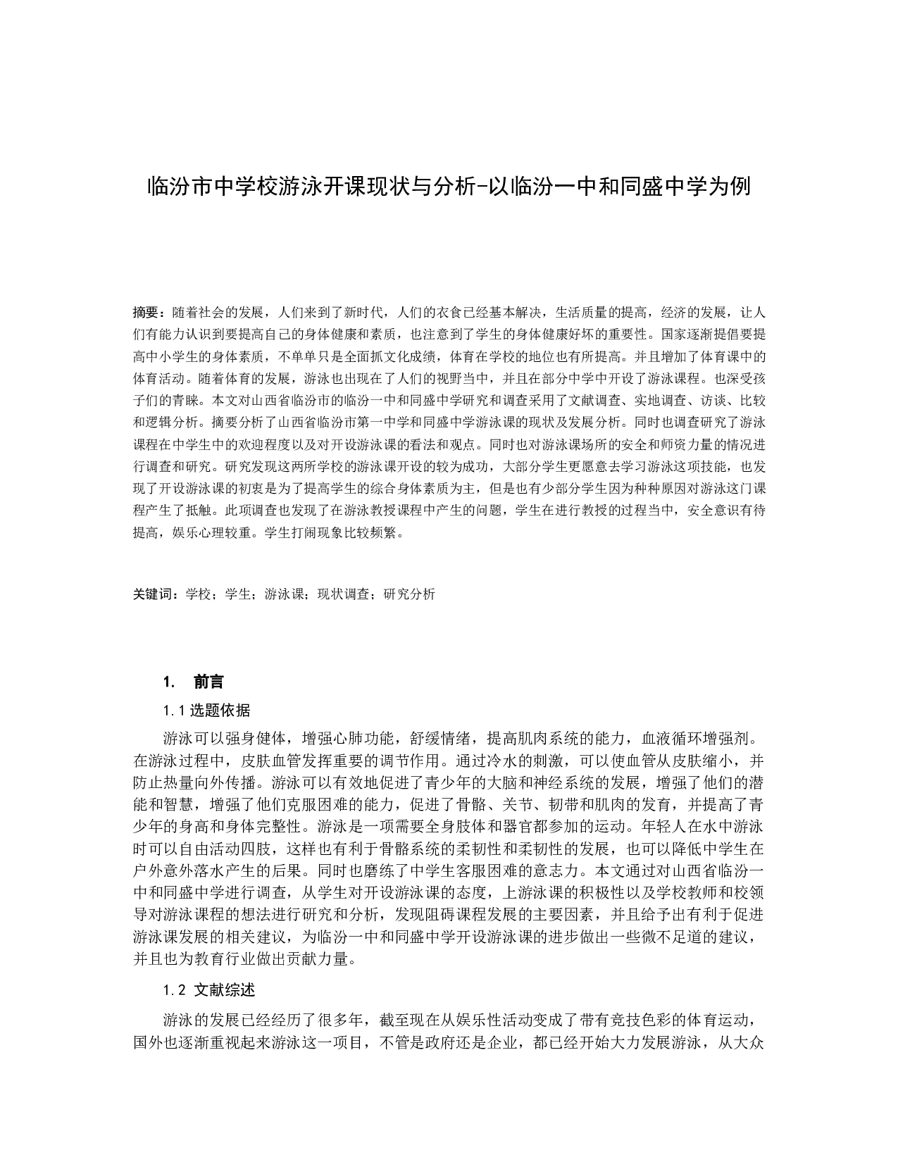 临汾市中学校游泳开课现状与分析-7358字.docx 第1页