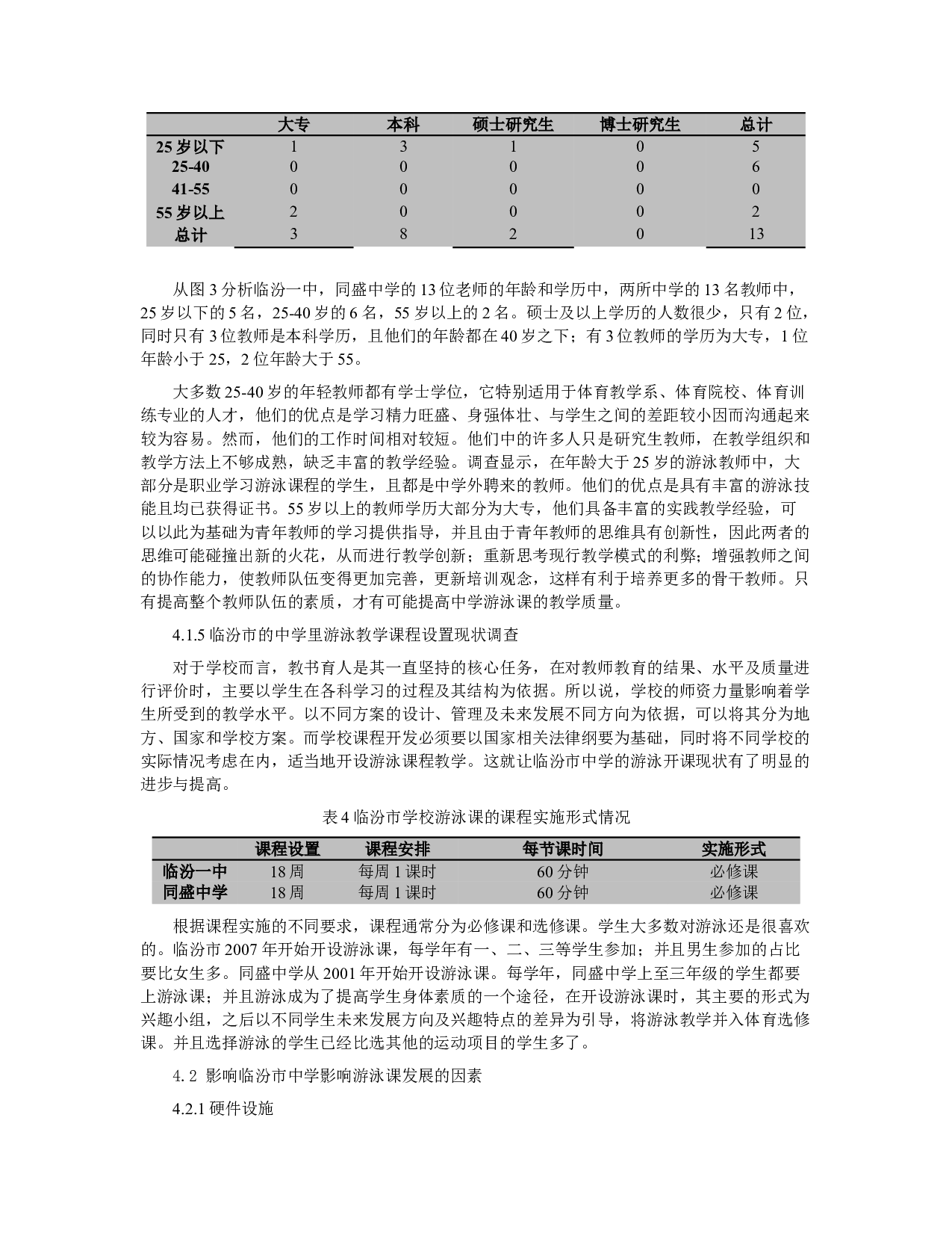 临汾市中学校游泳开课现状与分析-7358字.docx 第4页