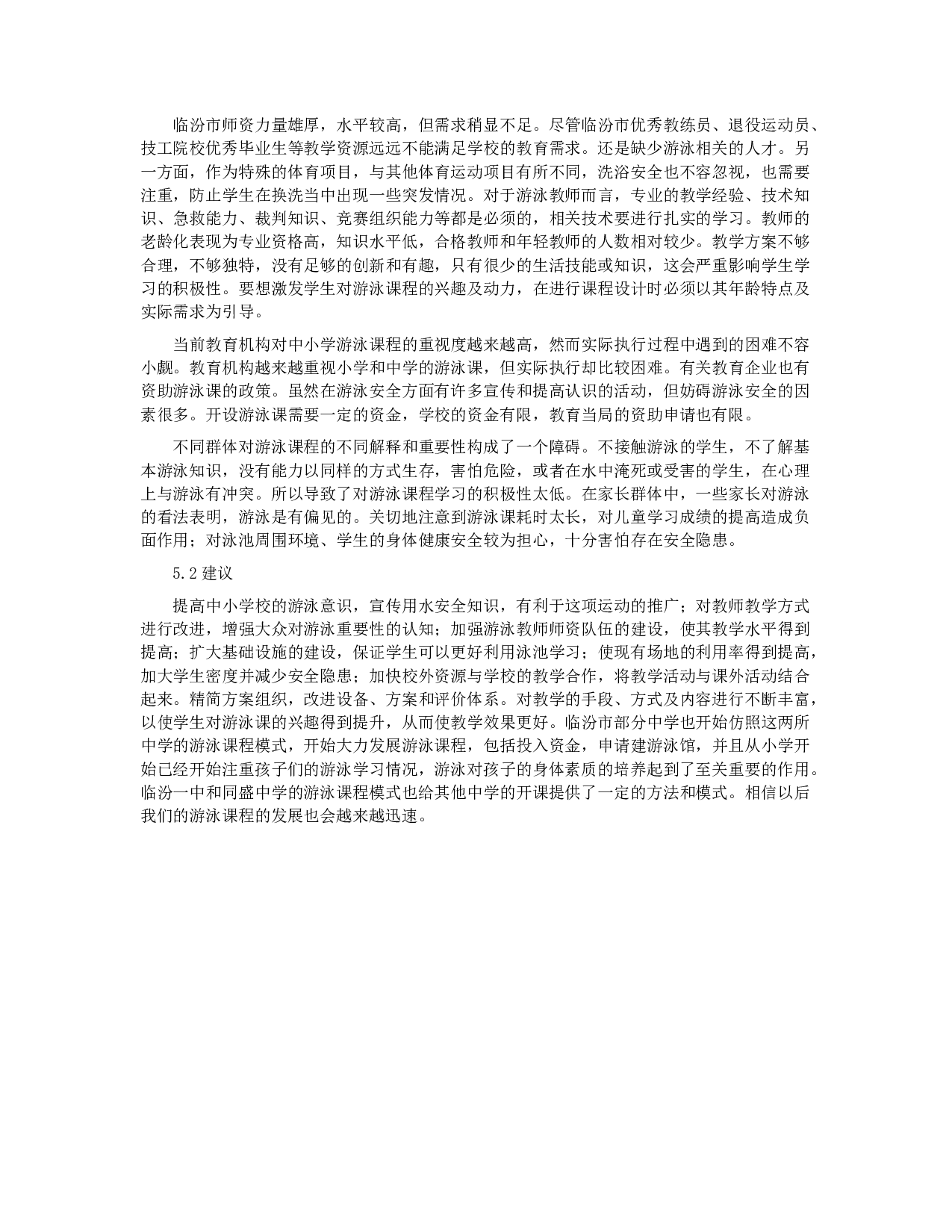 临汾市中学校游泳开课现状与分析-7358字.docx 第6页