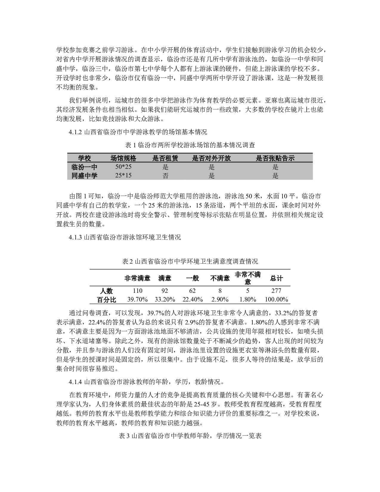 临汾市中学校游泳开课现状与分析-7358字.docx 第3页