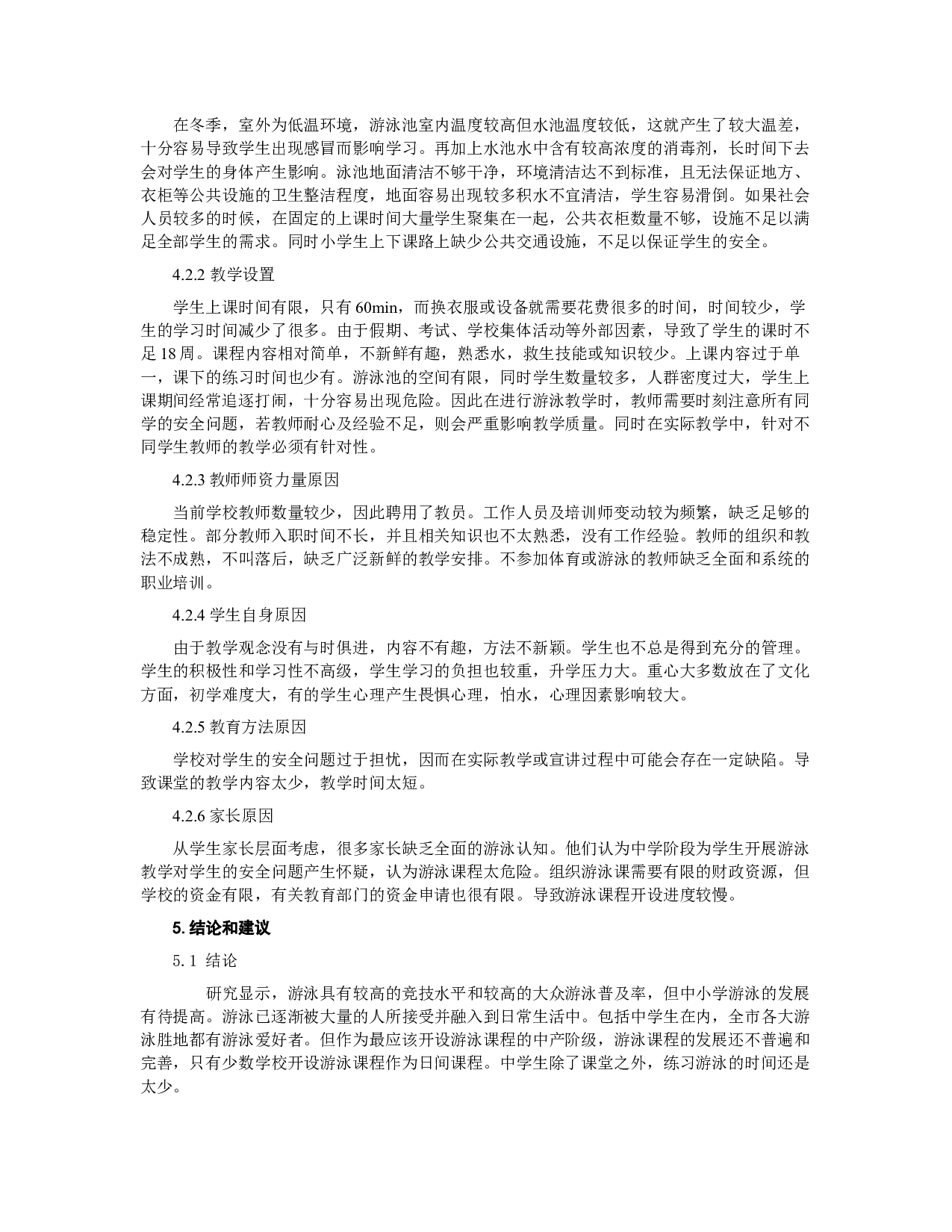 临汾市中学校游泳开课现状与分析-7358字.docx 第5页