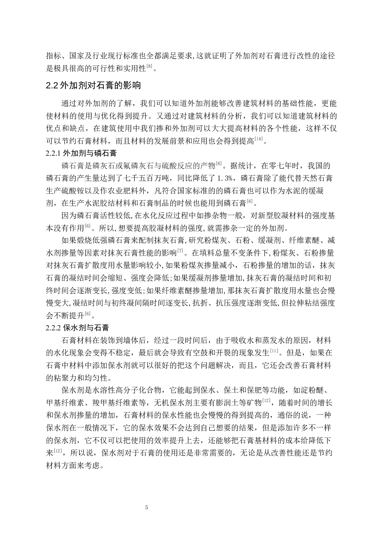 石膏基建材外加剂应用研究-9705字.docx 第6页