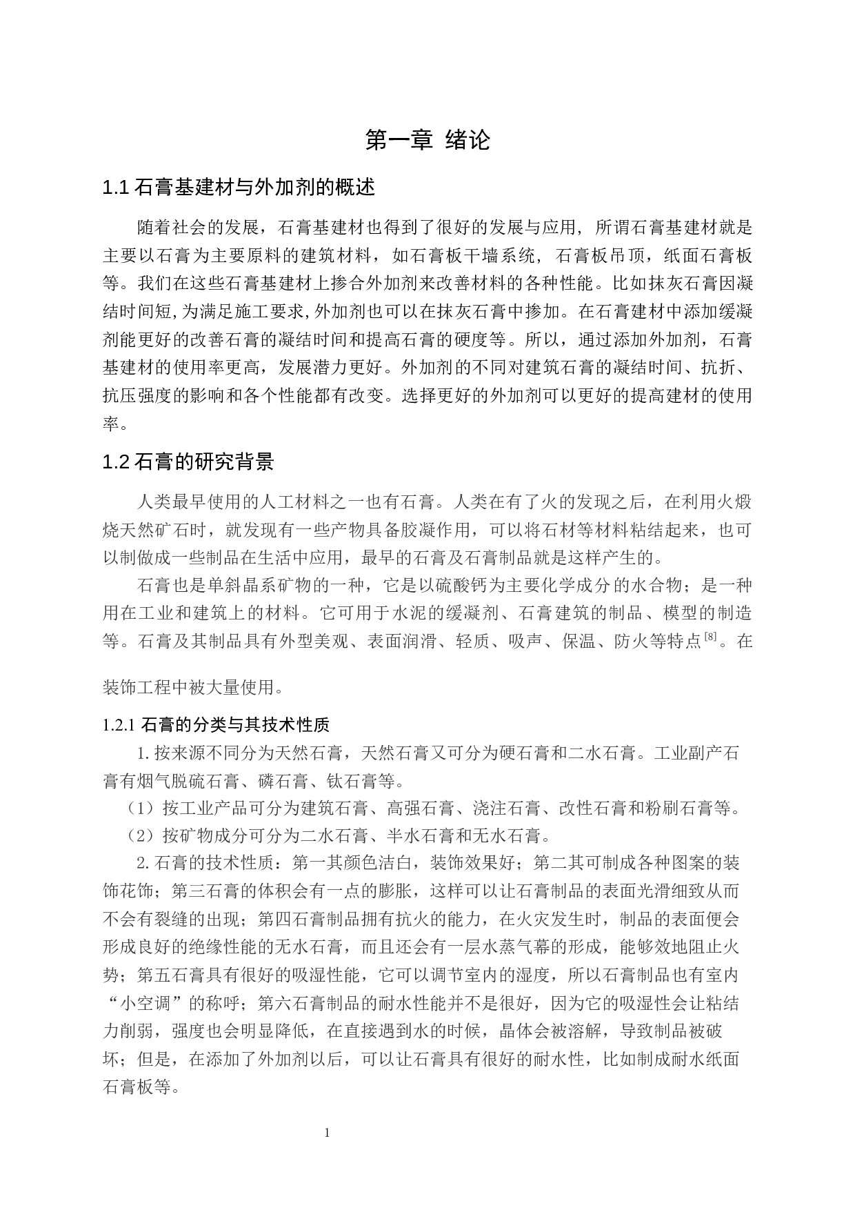 石膏基建材外加剂应用研究-9705字.docx 第2页