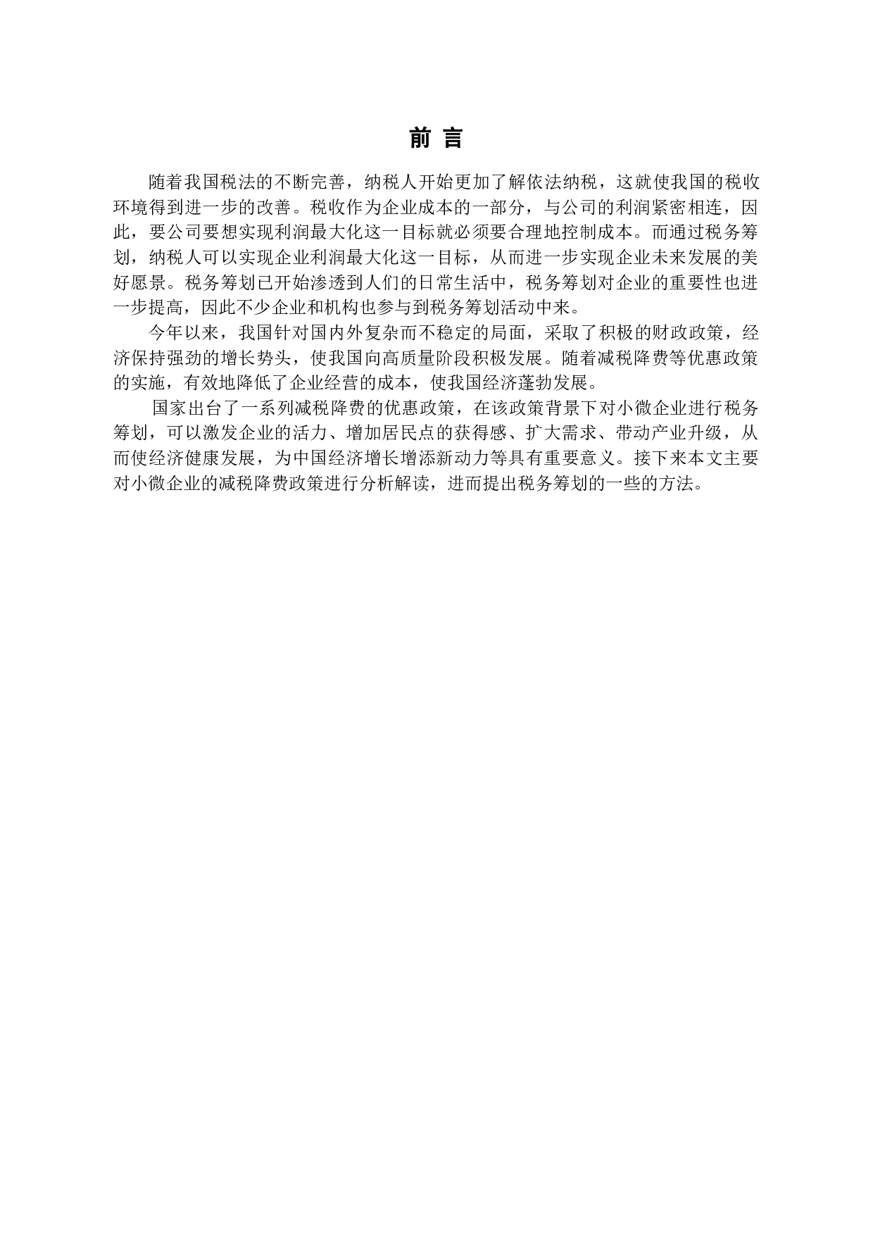 减税降费政策背景下小微企业税务筹划问题研究-10346字.docx 第4页