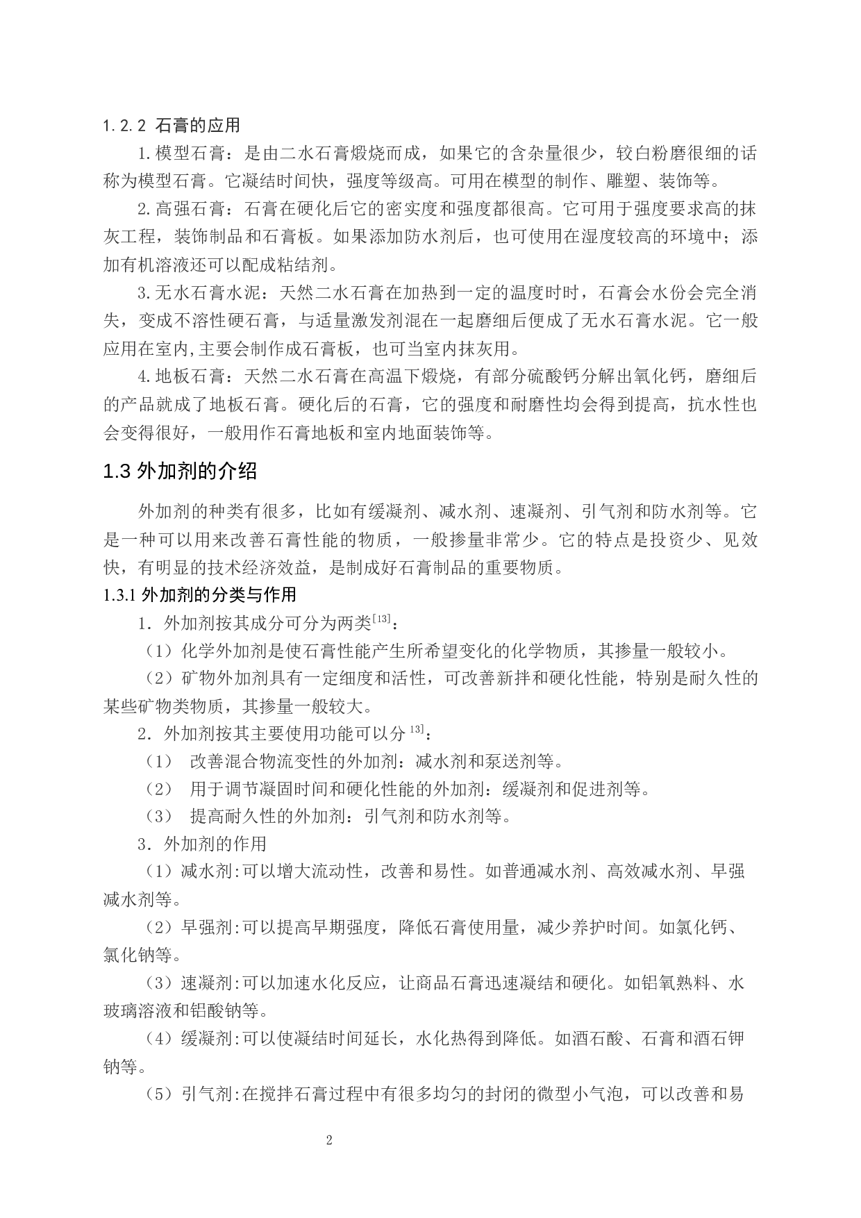 石膏基建材外加剂应用研究-9705字.docx 第3页